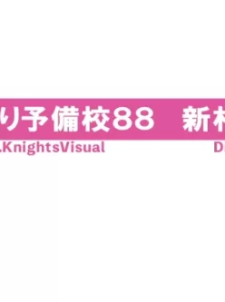 <b style='color: red;'>[已失效] </b>[自行打包] knightsVisual最新口交予備校系列新村あかりKV-259 [2+4G][百度盘]